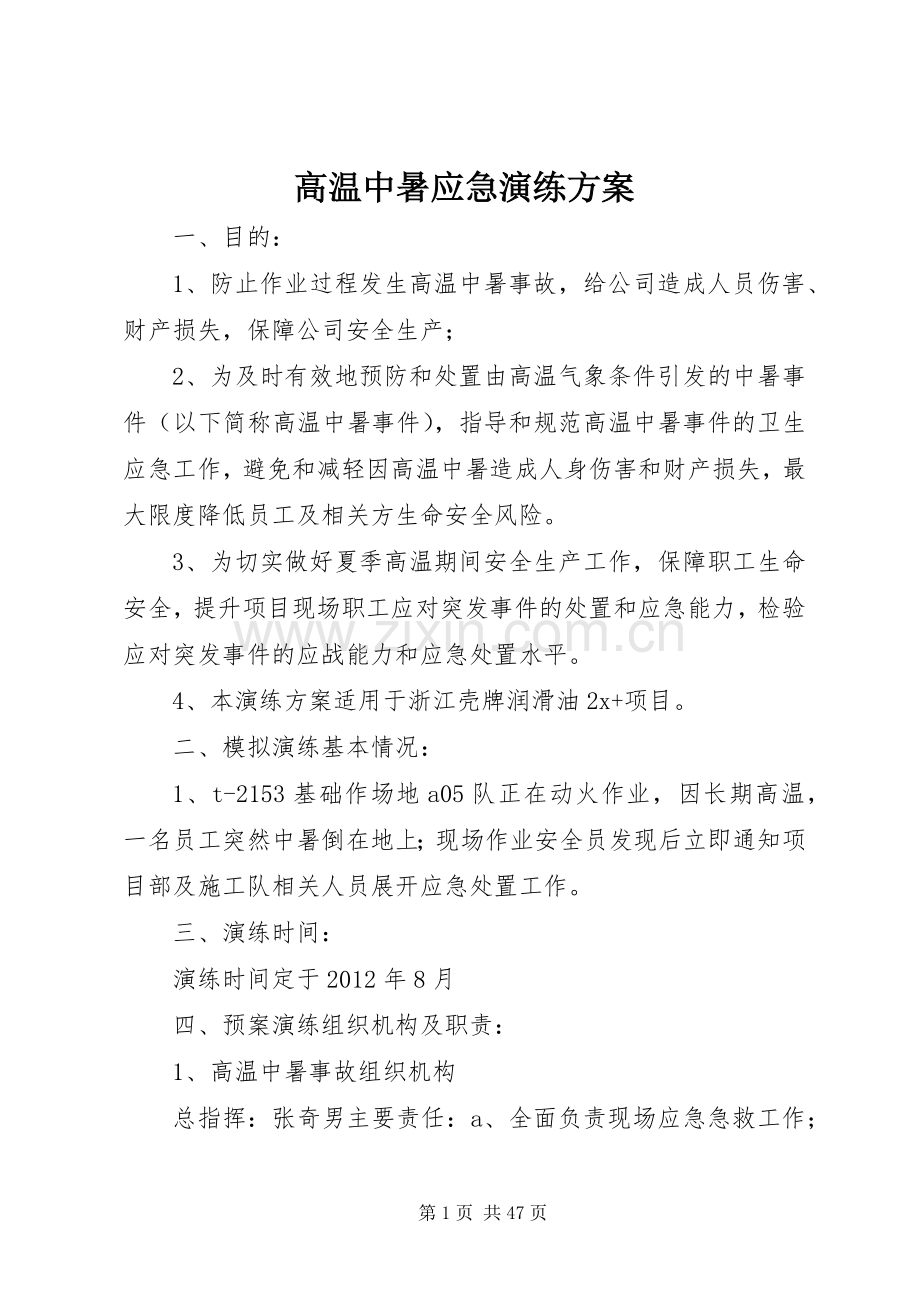 高温中暑应急演练实施方案.docx_第1页