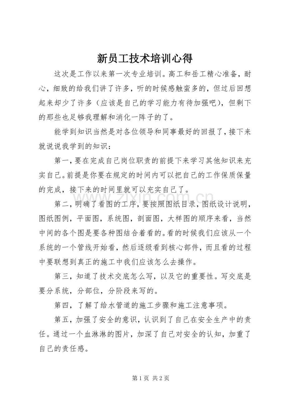 新员工技术培训心得.docx_第1页