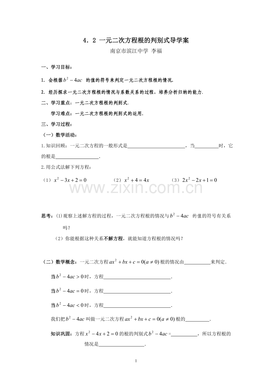 一元二次方程根的判别式导学案.doc_第1页