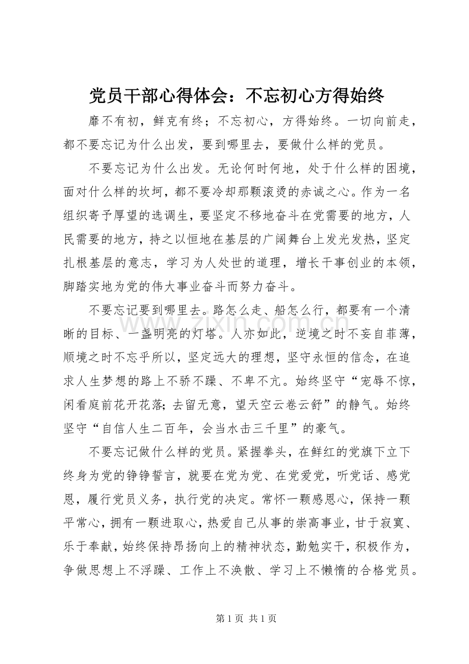 党员干部心得体会：不忘初心方得始终.docx_第1页