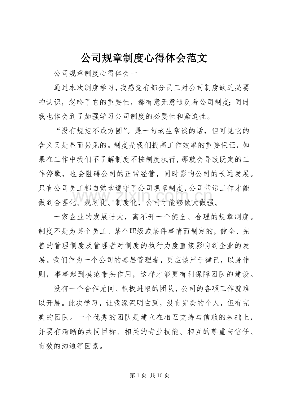 公司规章制度心得体会范文.docx_第1页