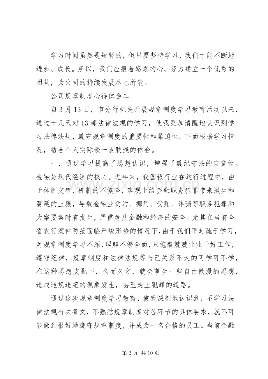 公司规章制度心得体会范文.docx_第2页