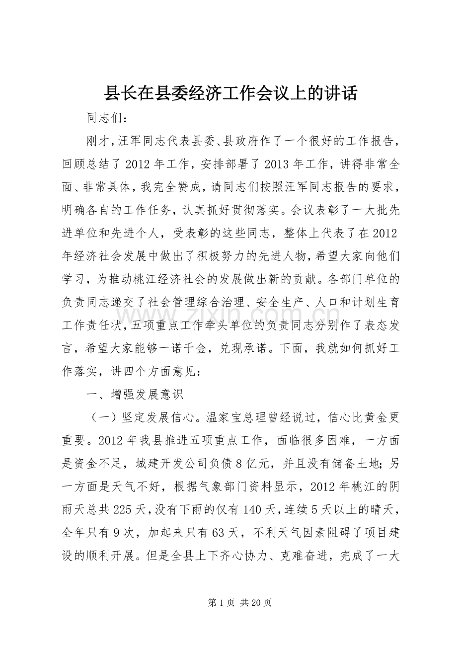 县长在县委经济工作会议上的讲话.docx_第1页