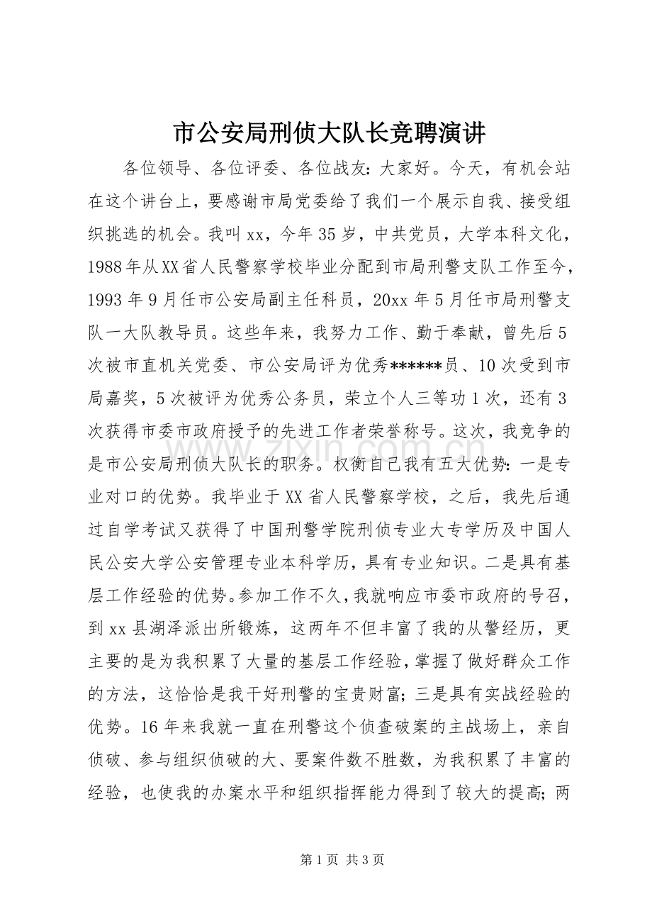 市公安局刑侦大队长竞聘演讲.docx_第1页