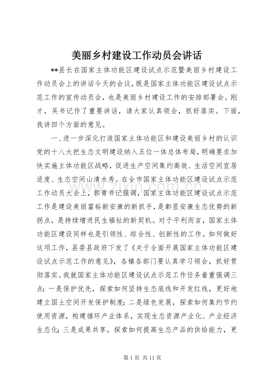 美丽乡村建设工作动员会讲话.docx_第1页