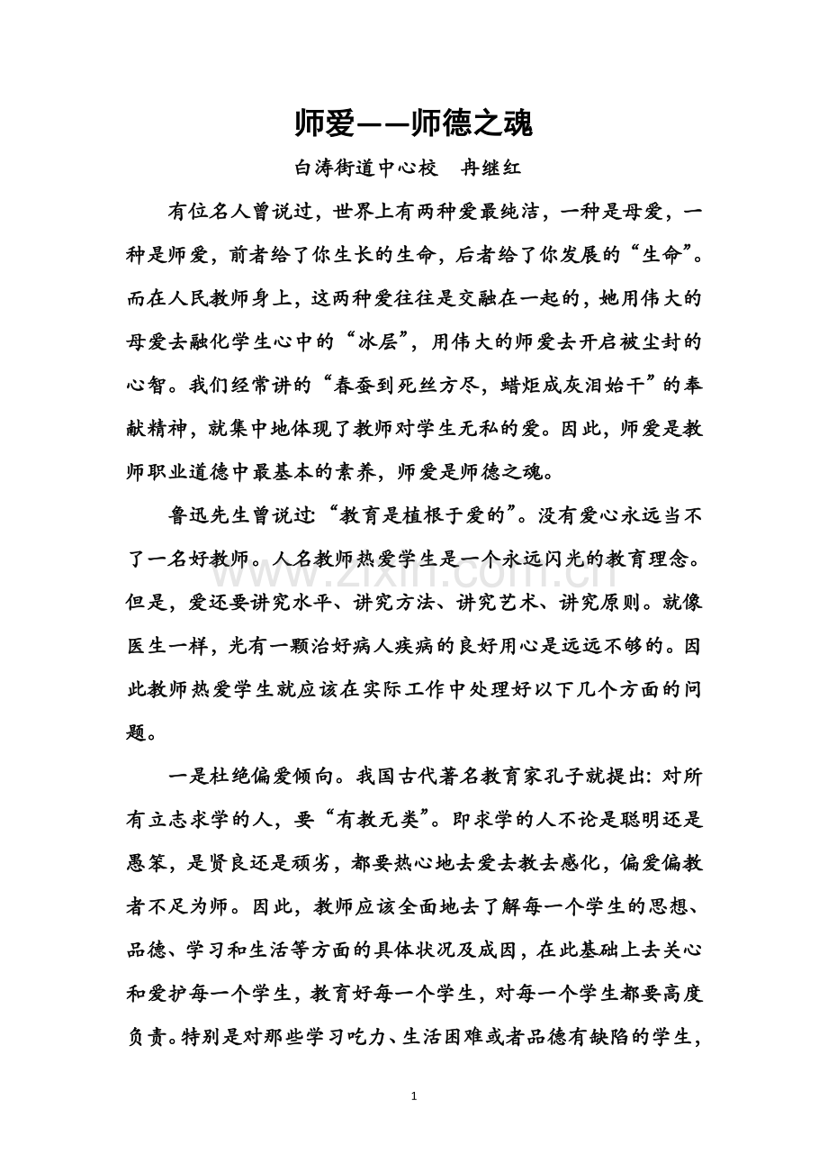 师爱——师德之魂-(2).docx_第1页