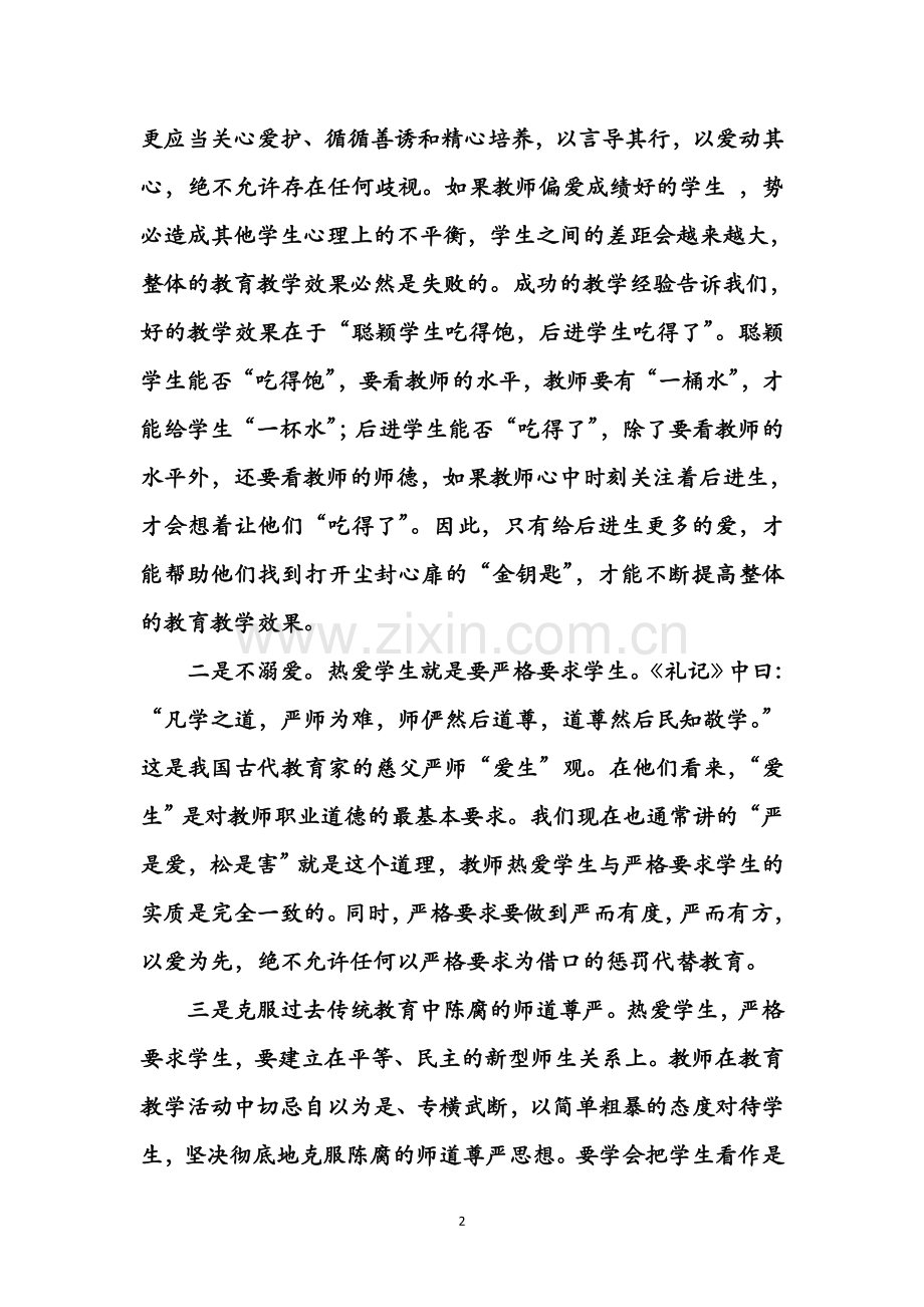 师爱——师德之魂-(2).docx_第2页