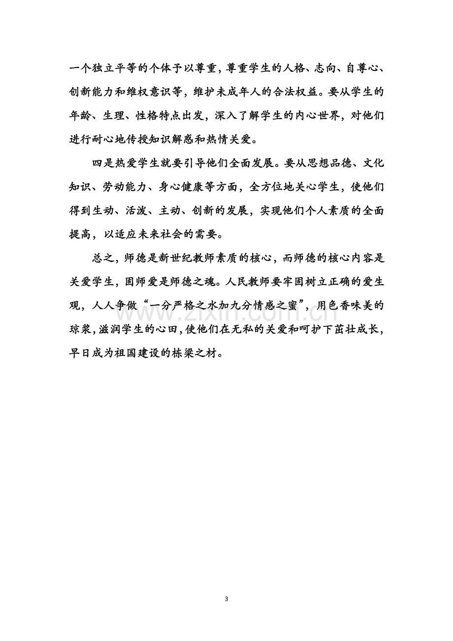 师爱——师德之魂-(2).docx_第3页