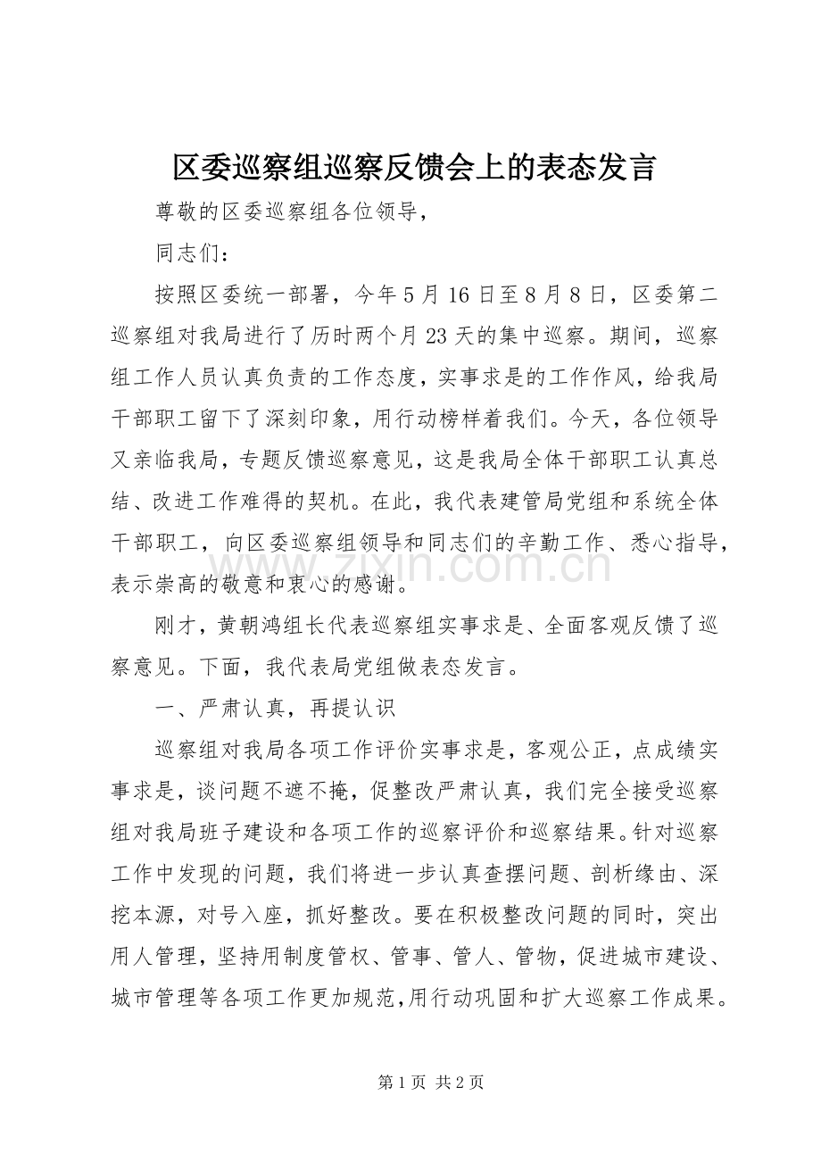 区委巡察组巡察反馈会上的表态发言.docx_第1页