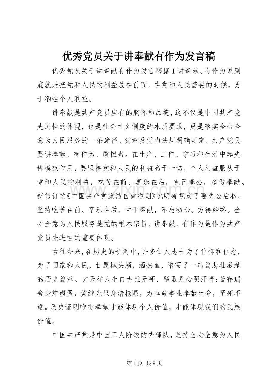 优秀党员关于讲奉献有作为发言稿.docx_第1页