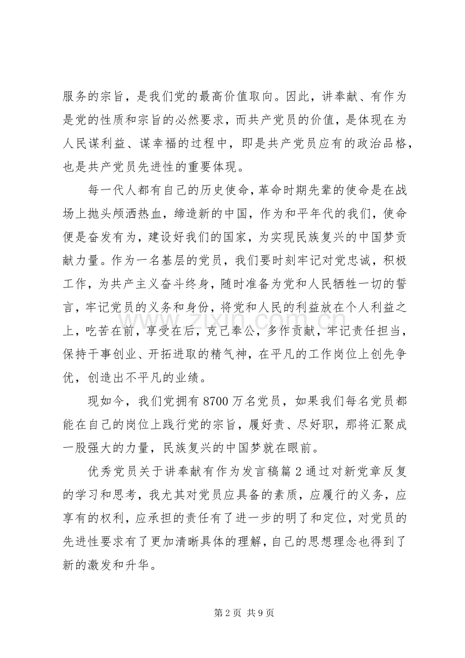 优秀党员关于讲奉献有作为发言稿.docx_第2页