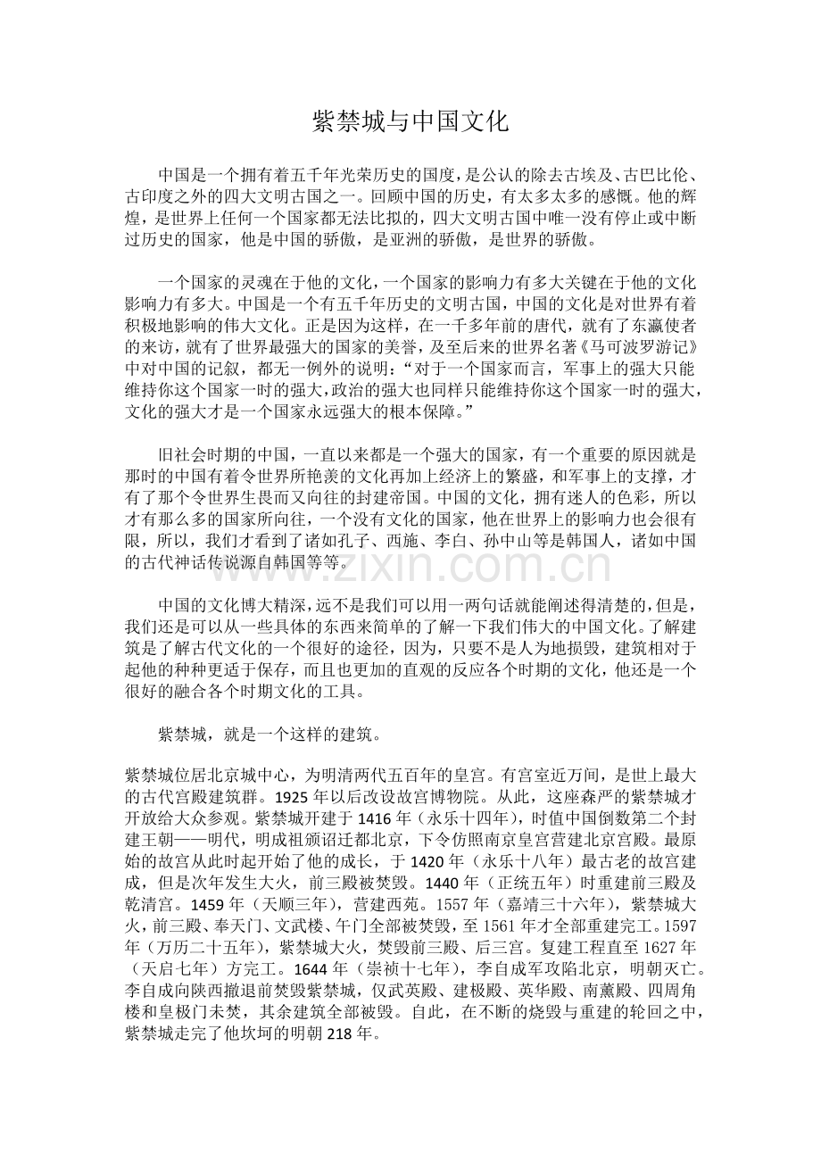 紫禁城与中国文化.doc_第1页