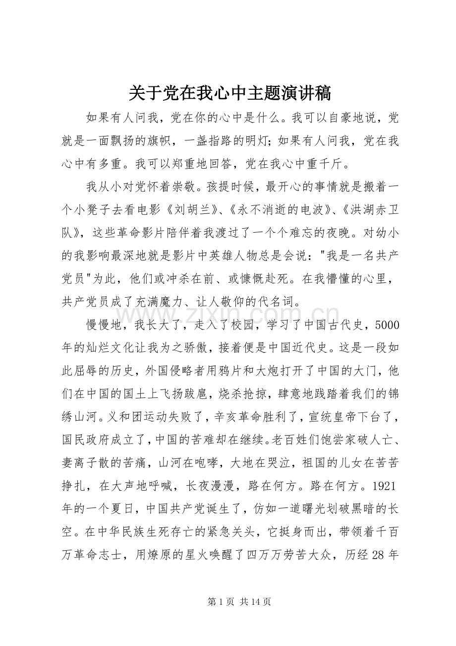 关于党在我心中主题演讲稿.docx_第1页