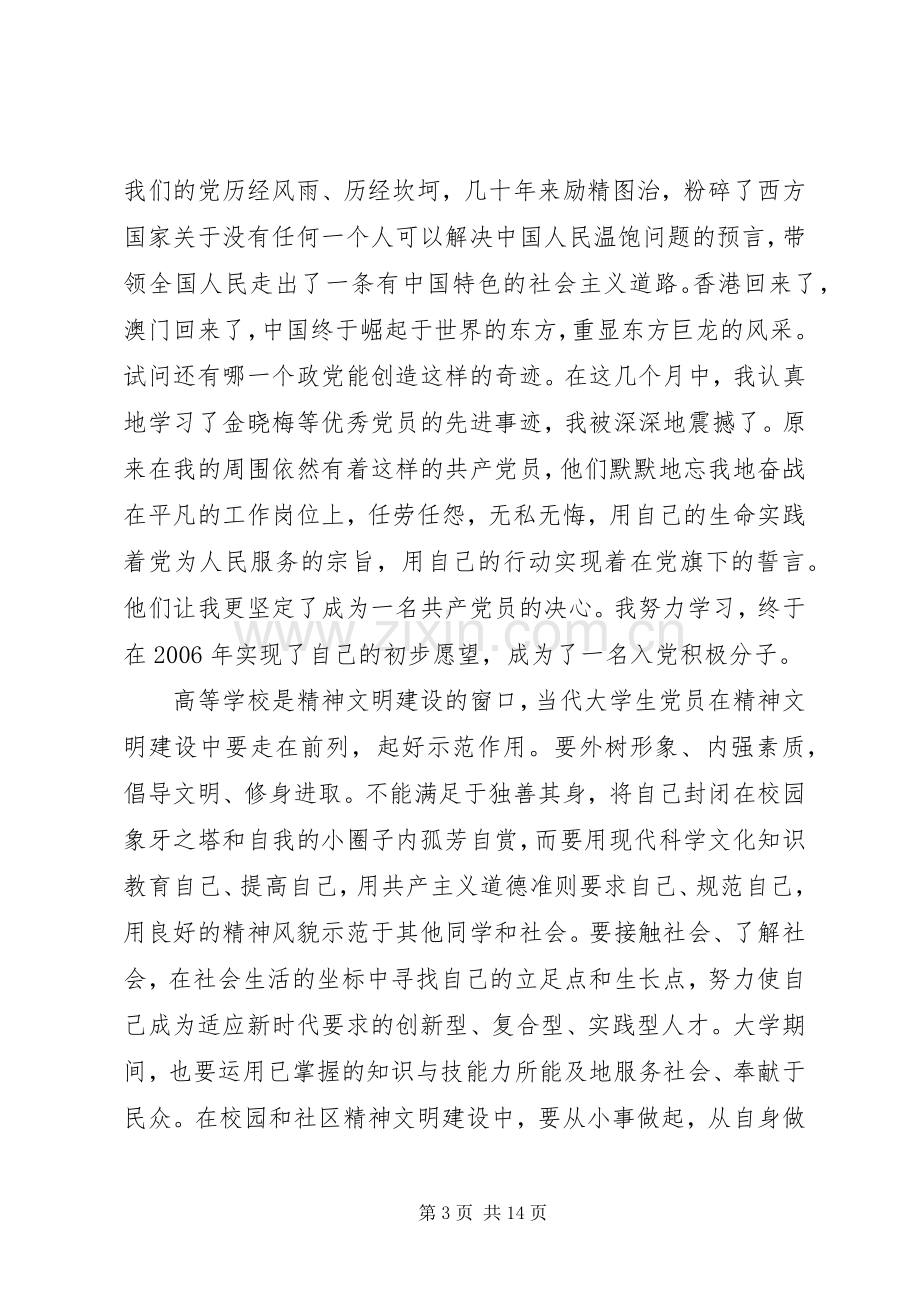 关于党在我心中主题演讲稿.docx_第3页