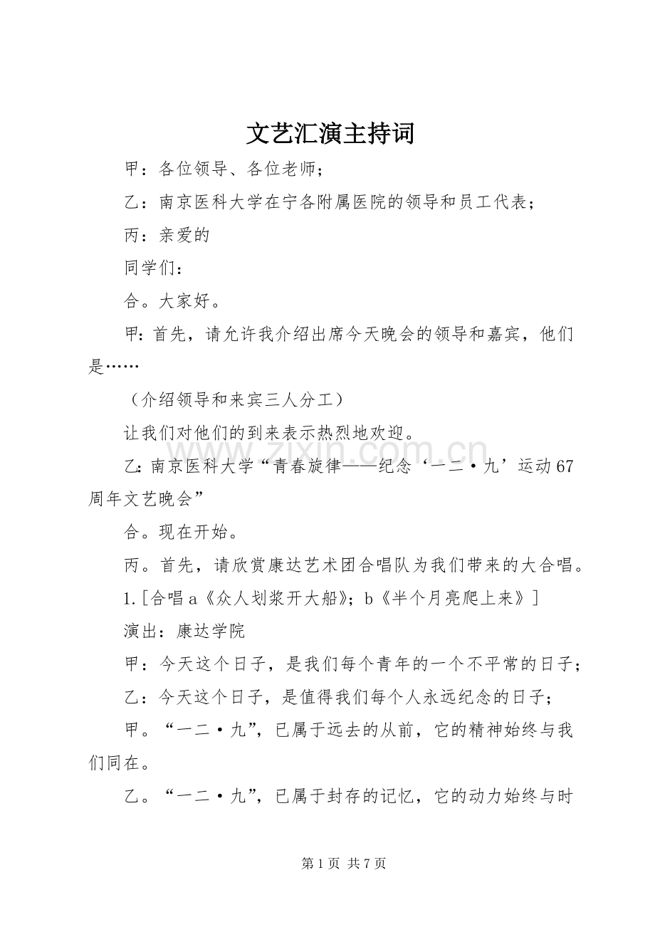 文艺汇演主持词.docx_第1页