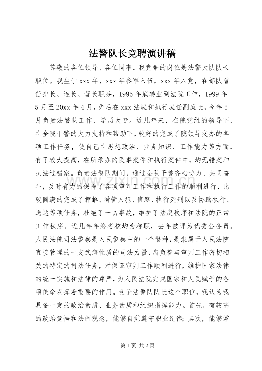 法警队长竞聘演讲稿.docx_第1页