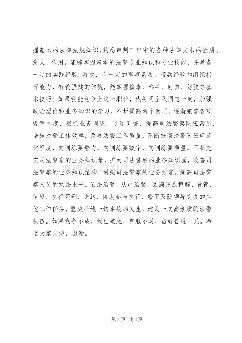 法警队长竞聘演讲稿.docx_第2页