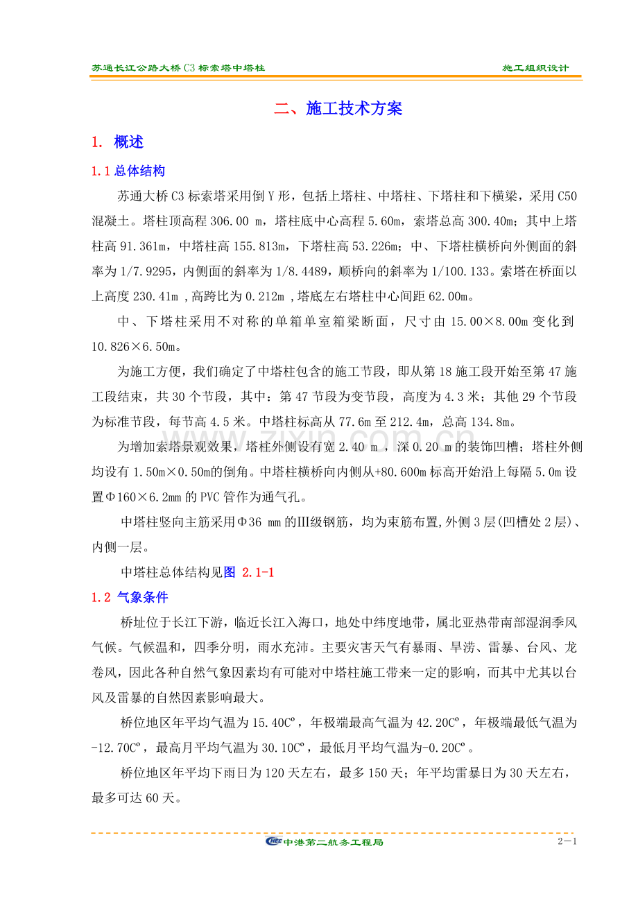 江苏苏通大桥中塔柱施工技术方案上报.doc_第1页