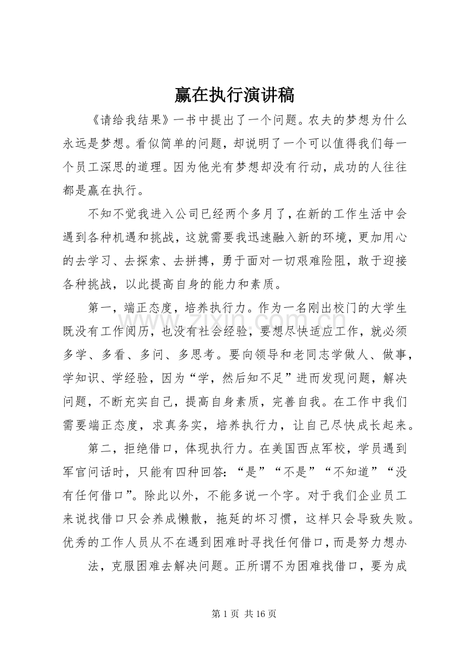 赢在执行演讲稿.docx_第1页