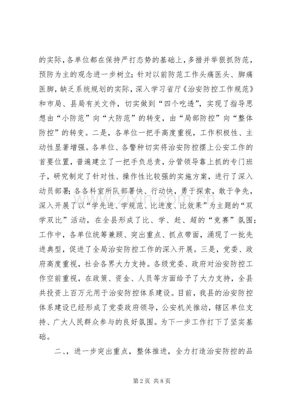 局长在全县公安机关治安防控经验交流会上的讲话.docx_第2页