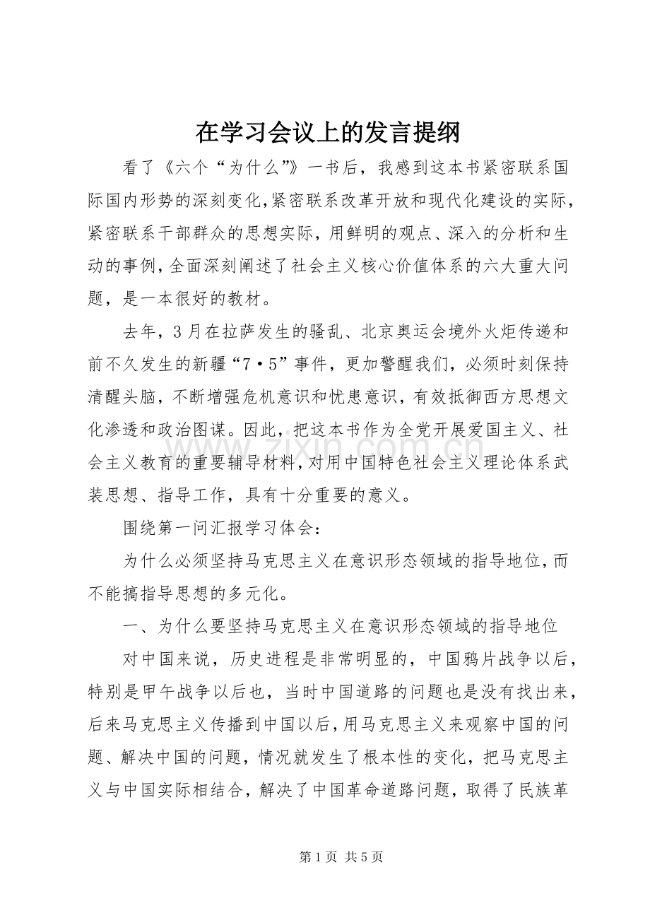 在学习会议上的发言提纲.docx_第1页