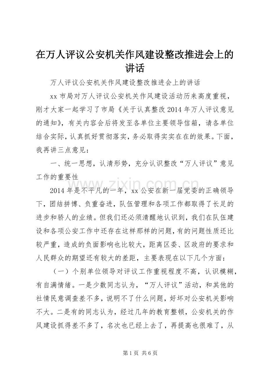 在万人评议公安机关作风建设整改推进会上的讲话.docx_第1页