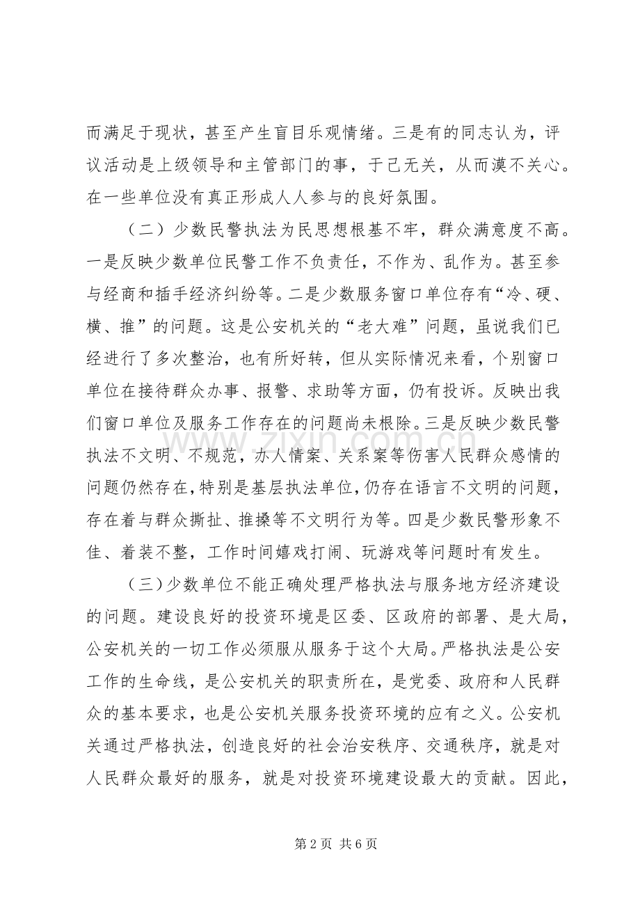 在万人评议公安机关作风建设整改推进会上的讲话.docx_第2页