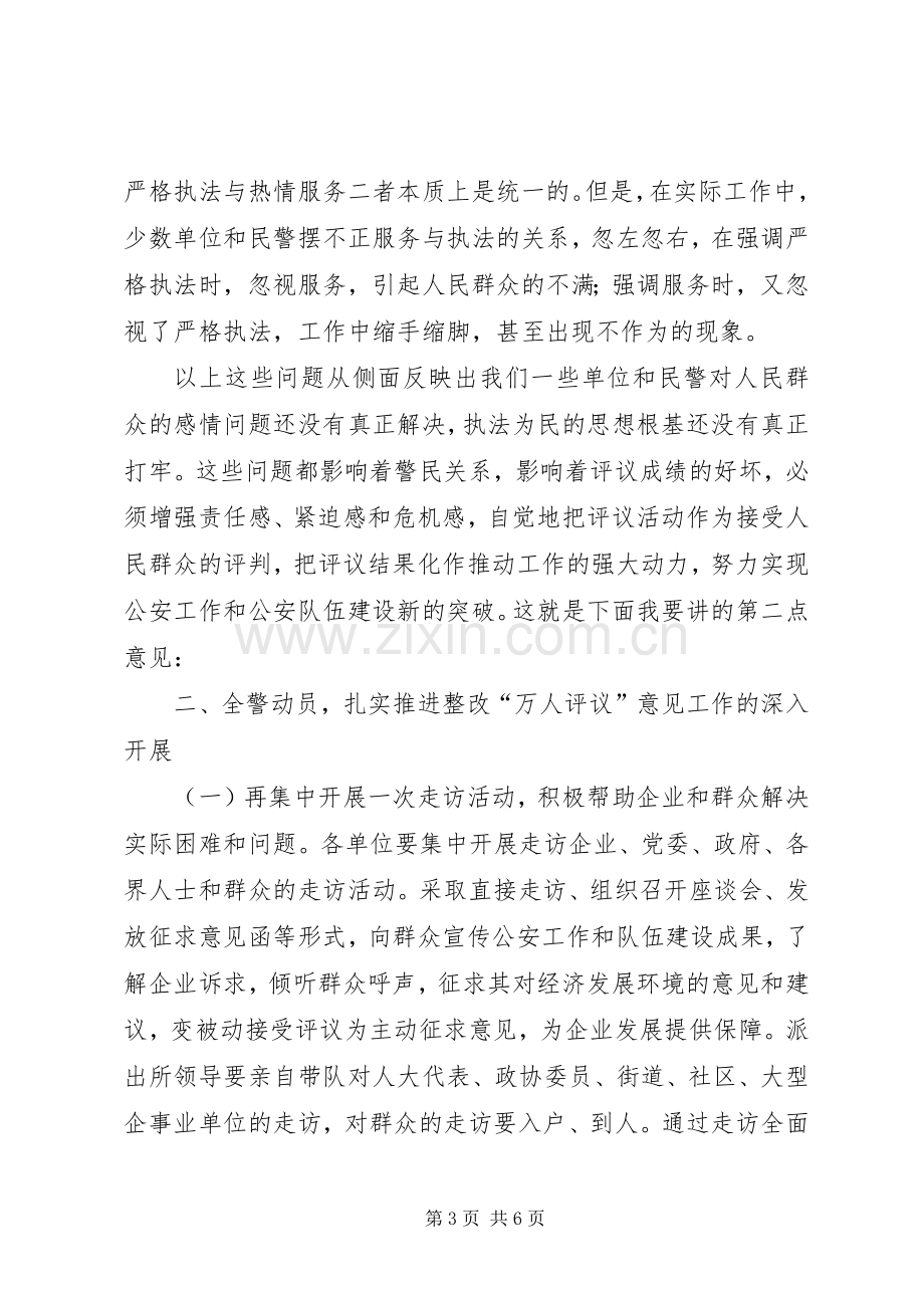 在万人评议公安机关作风建设整改推进会上的讲话.docx_第3页