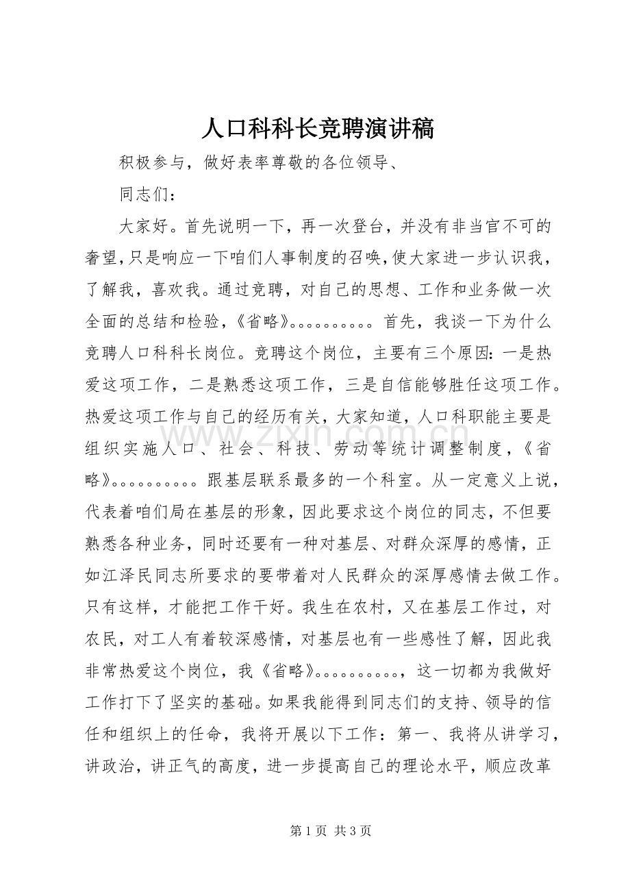 人口科科长竞聘演讲稿.docx_第1页