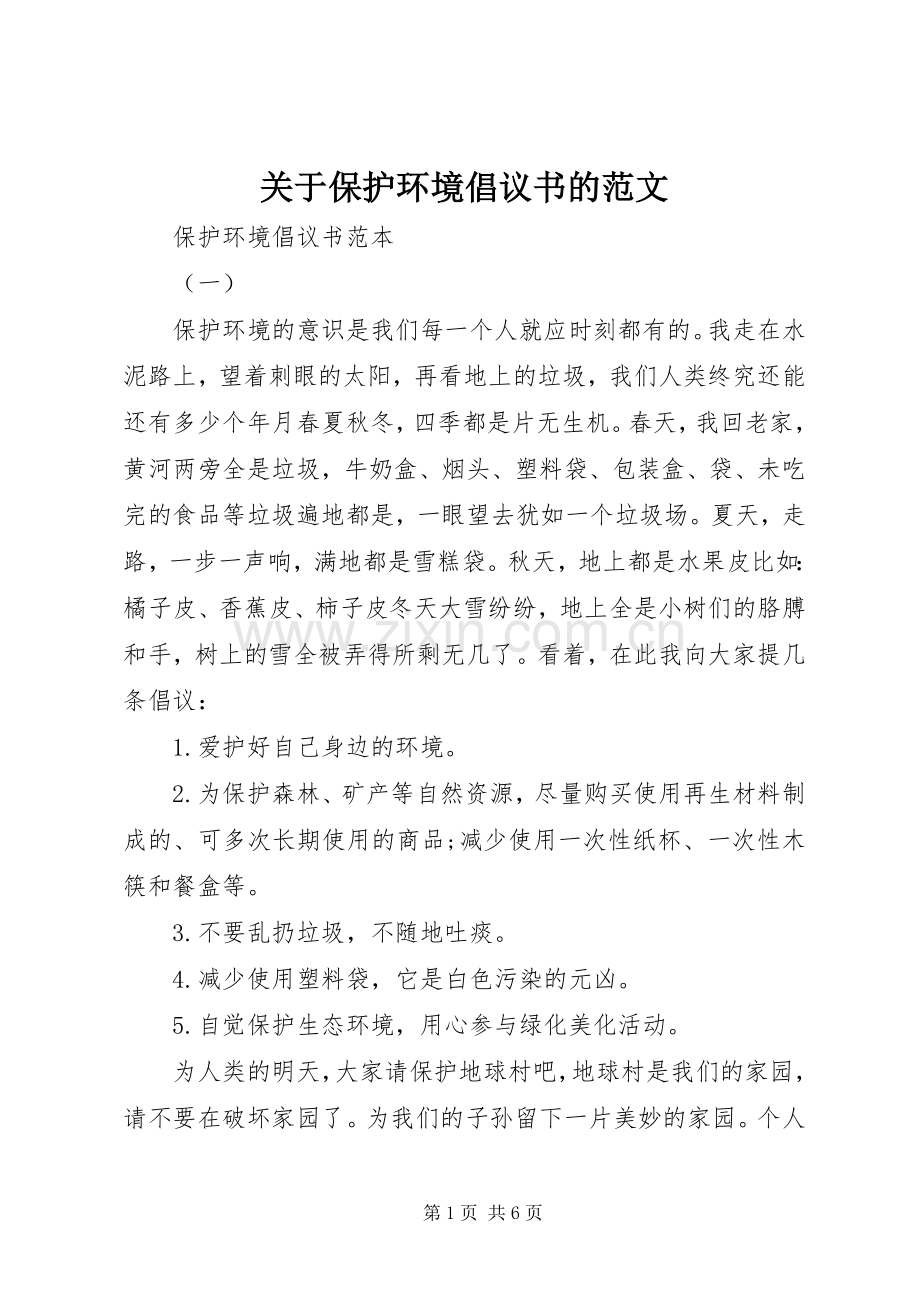 关于保护环境倡议书的范文.docx_第1页