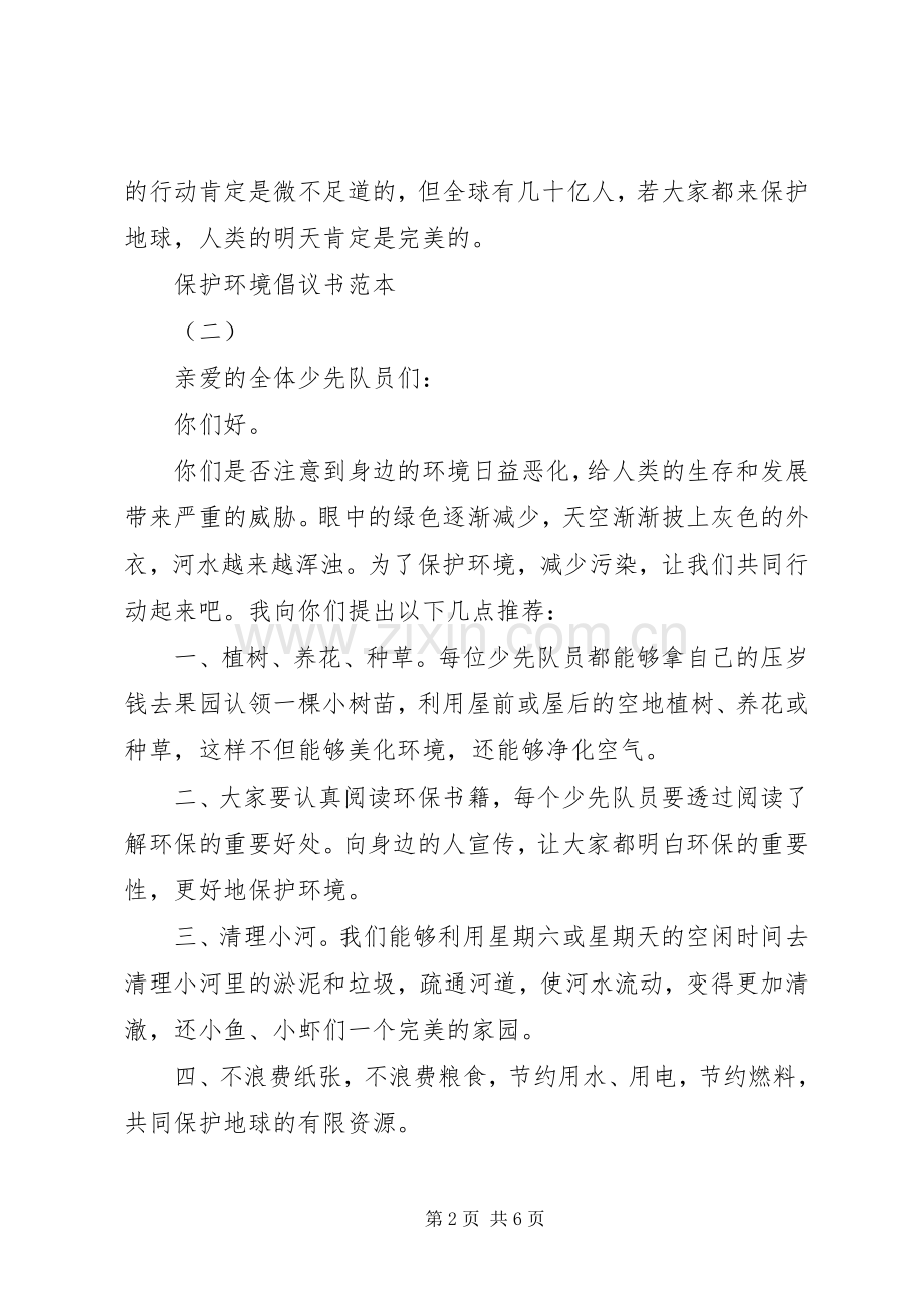 关于保护环境倡议书的范文.docx_第2页