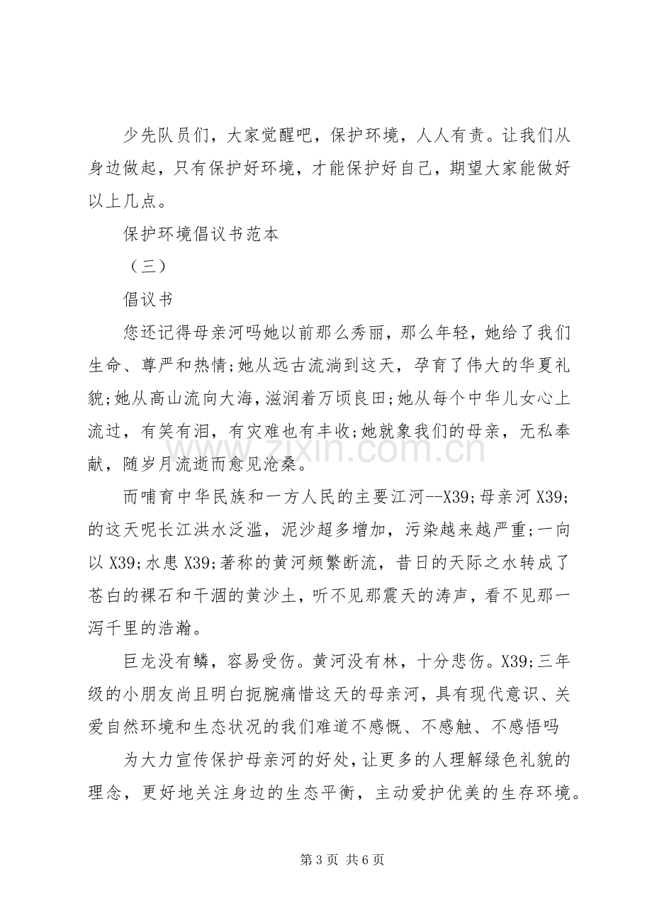 关于保护环境倡议书的范文.docx_第3页