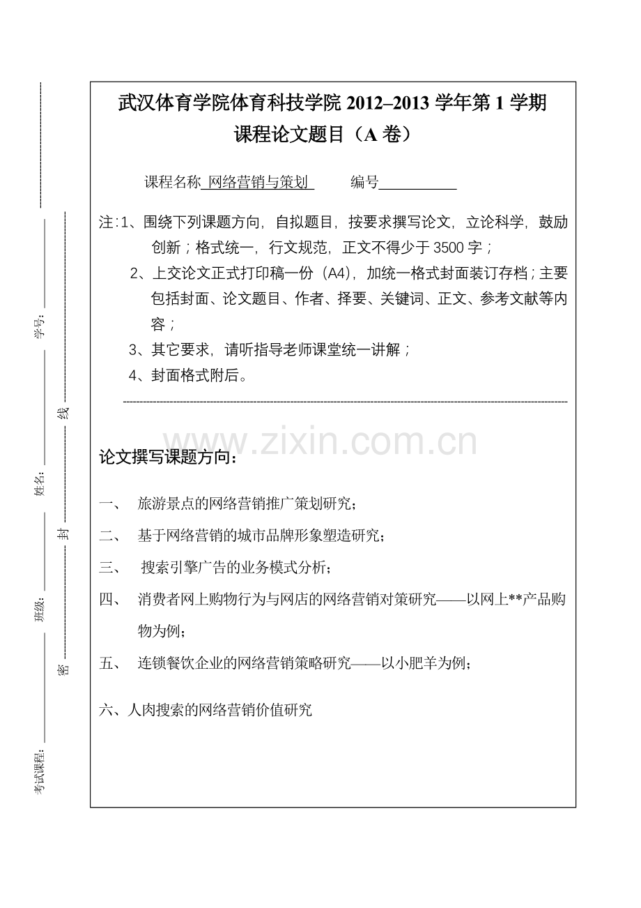 fname=网络营销论文题目(A)(1).doc_第1页