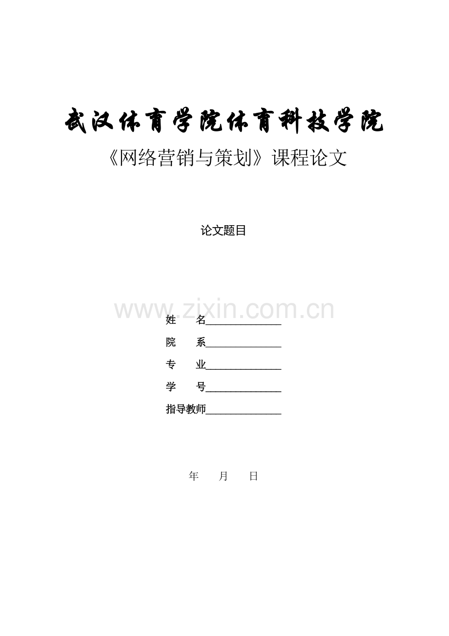 fname=网络营销论文题目(A)(1).doc_第3页