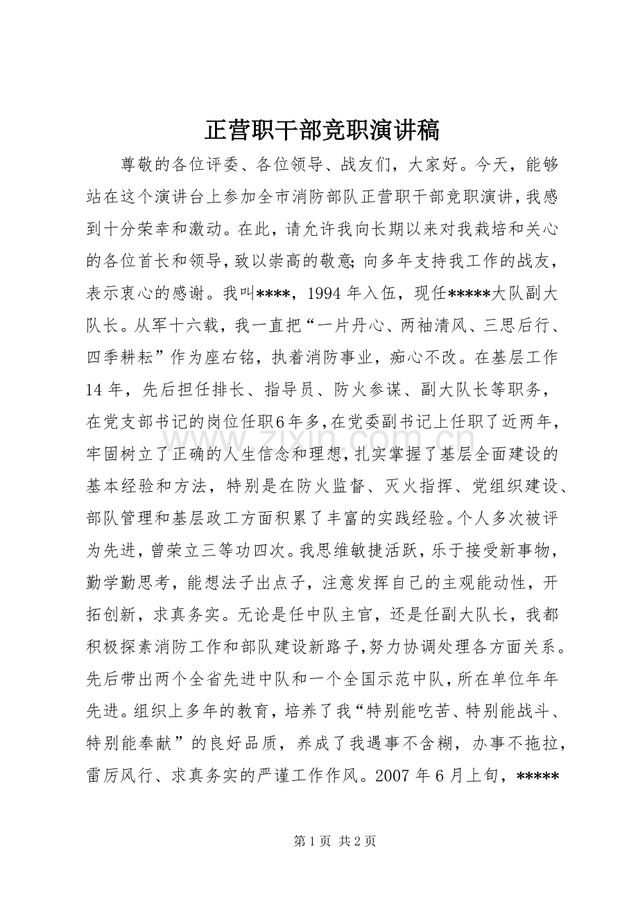 正营职干部竞职演讲稿.docx_第1页