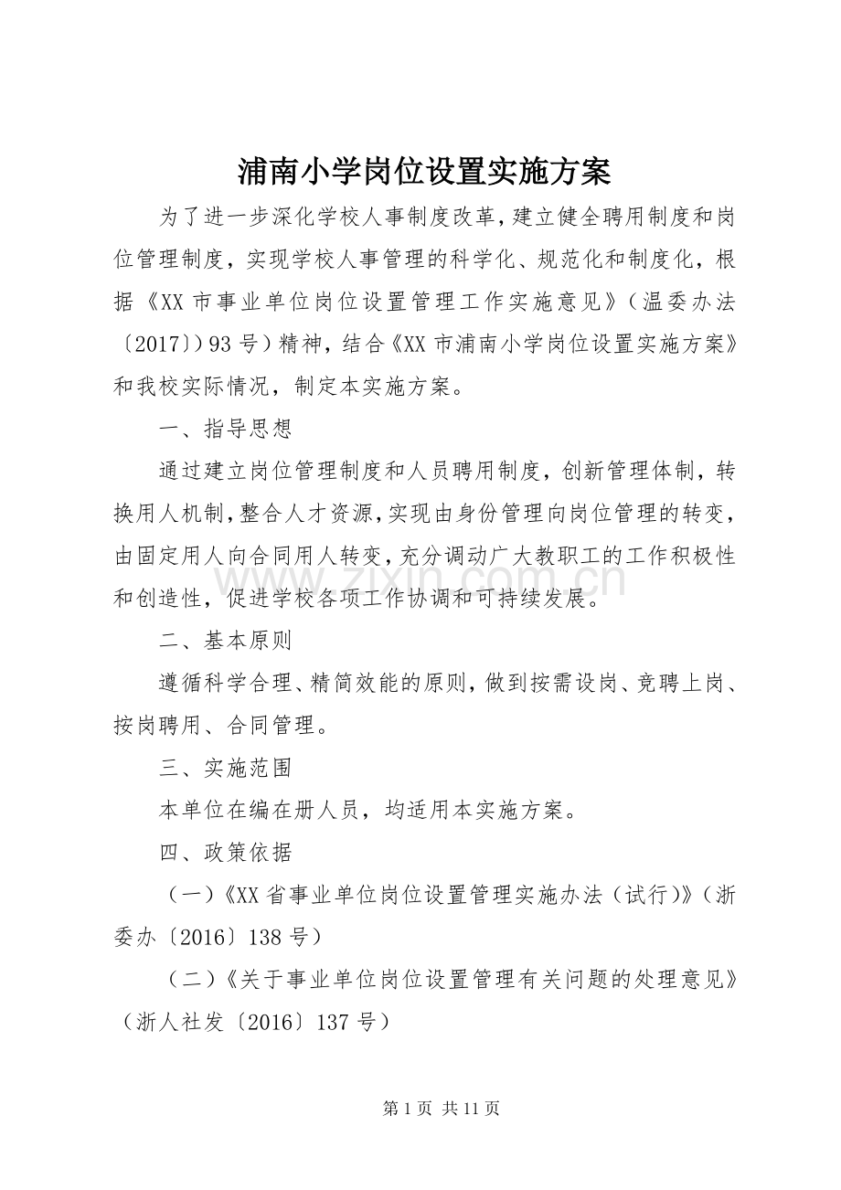 浦南小学岗位设置方案.docx_第1页