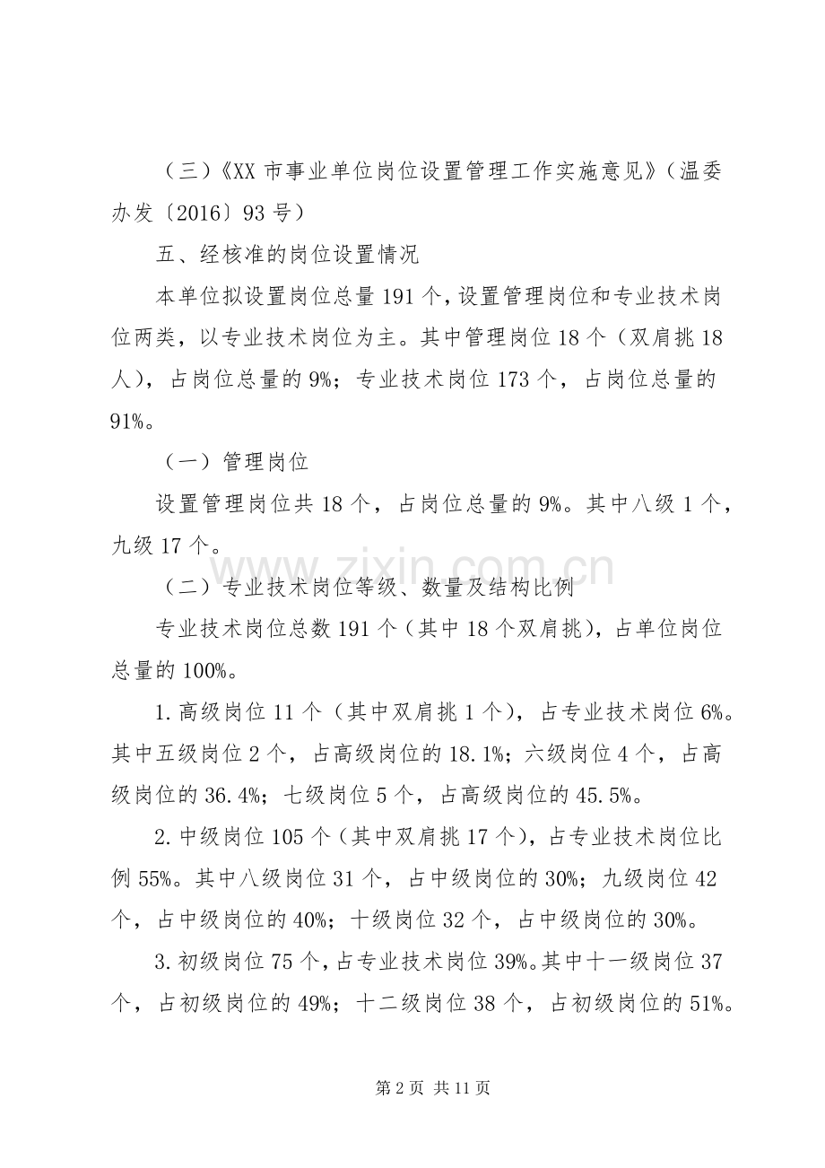 浦南小学岗位设置方案.docx_第2页