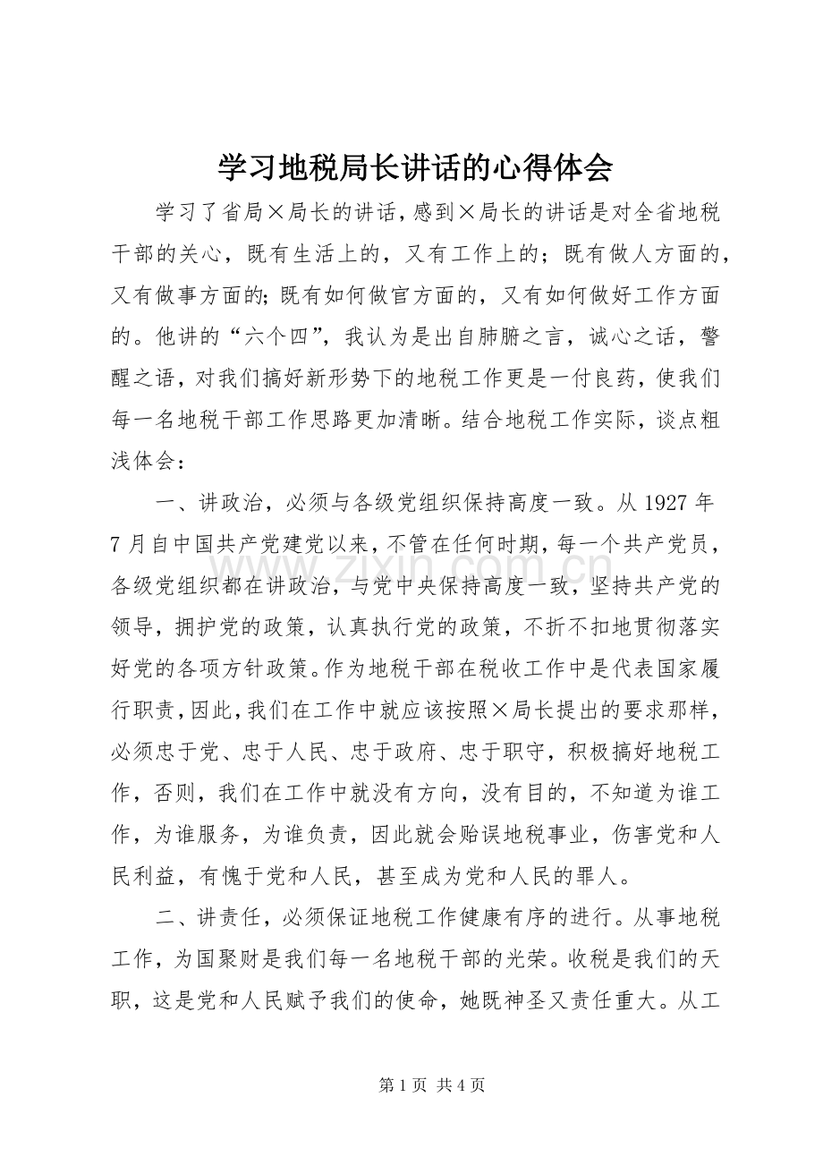 学习地税局长讲话的心得体会.docx_第1页