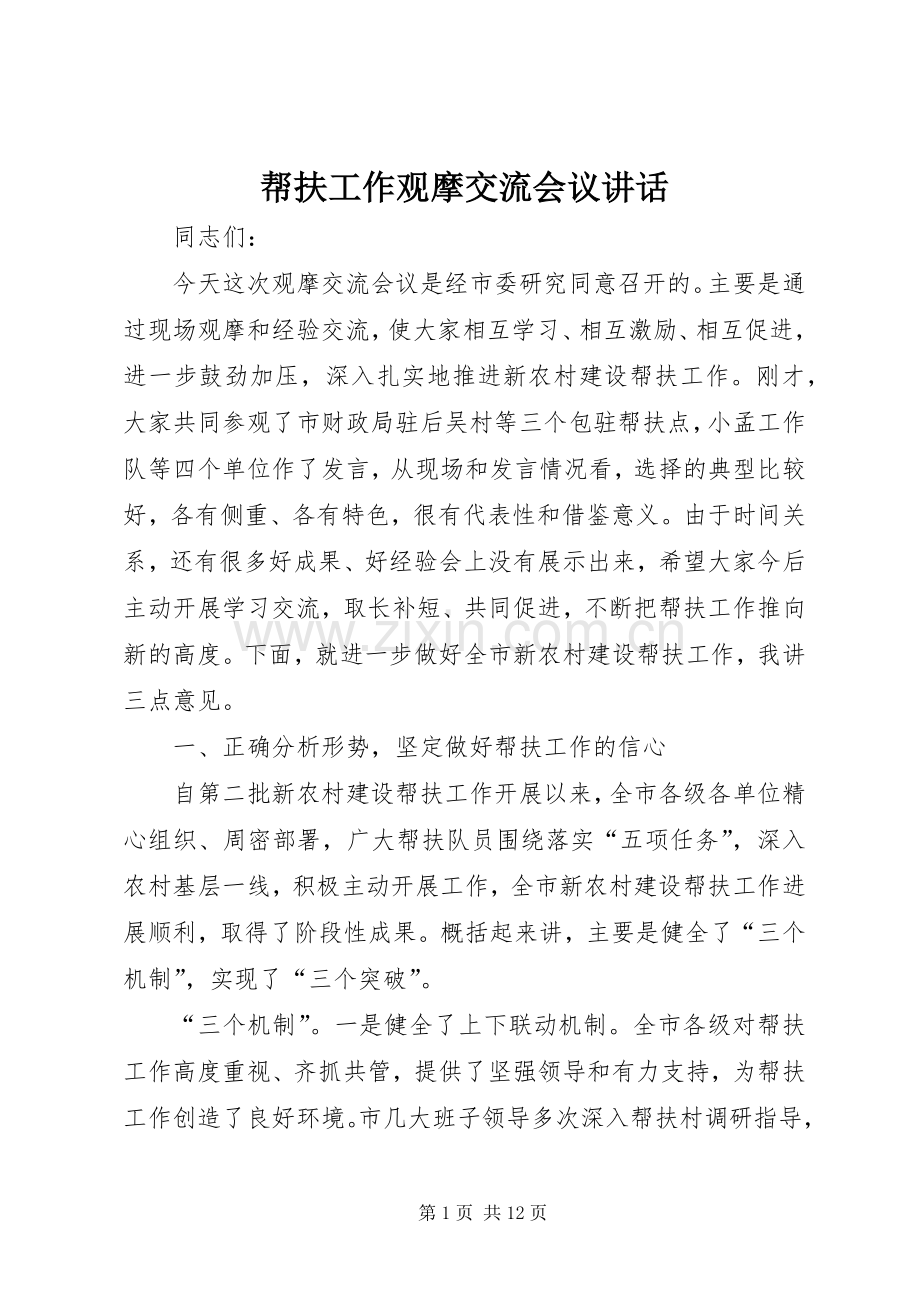 帮扶工作观摩交流会议讲话.docx_第1页