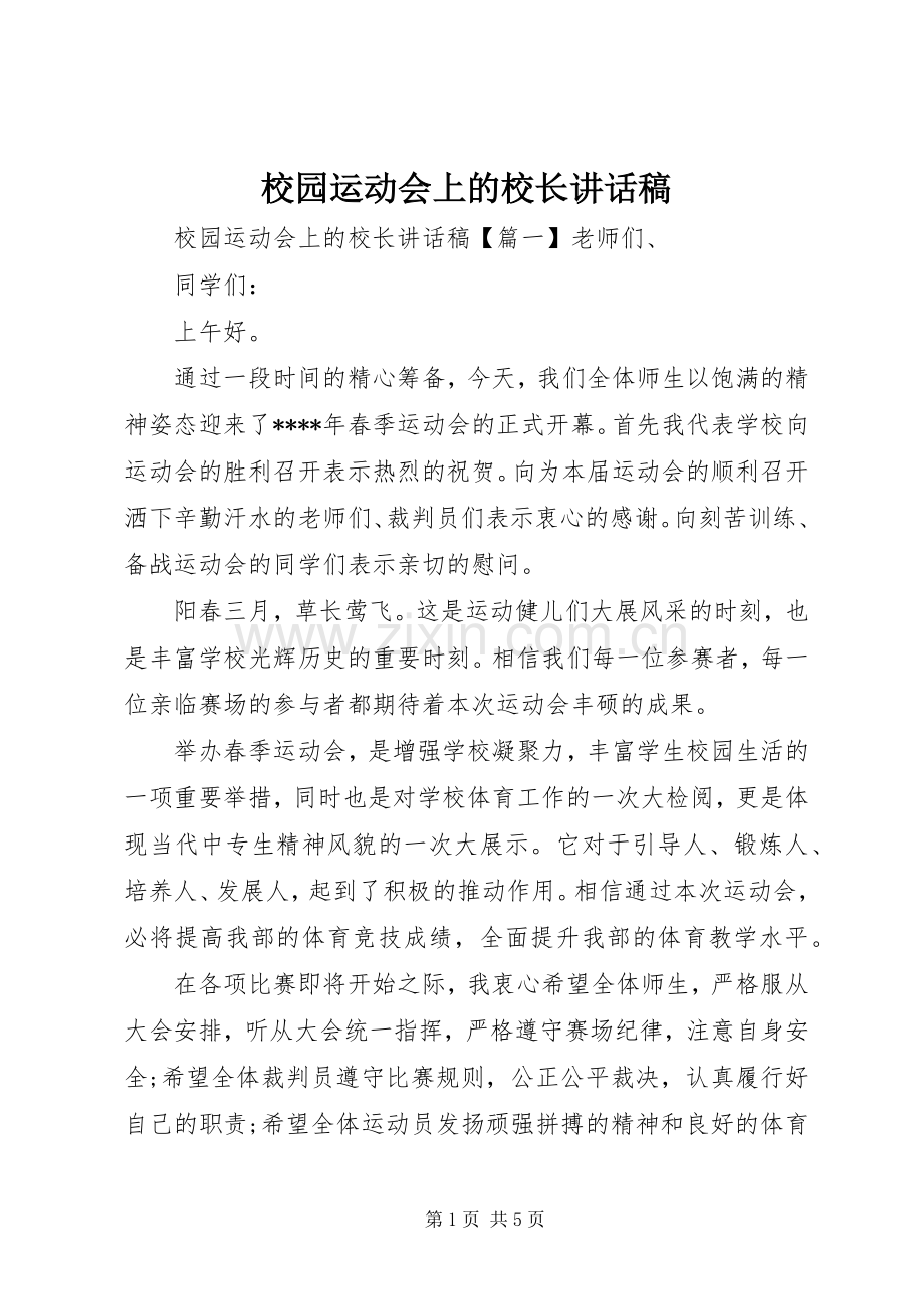 校园运动会上的校长讲话稿.docx_第1页