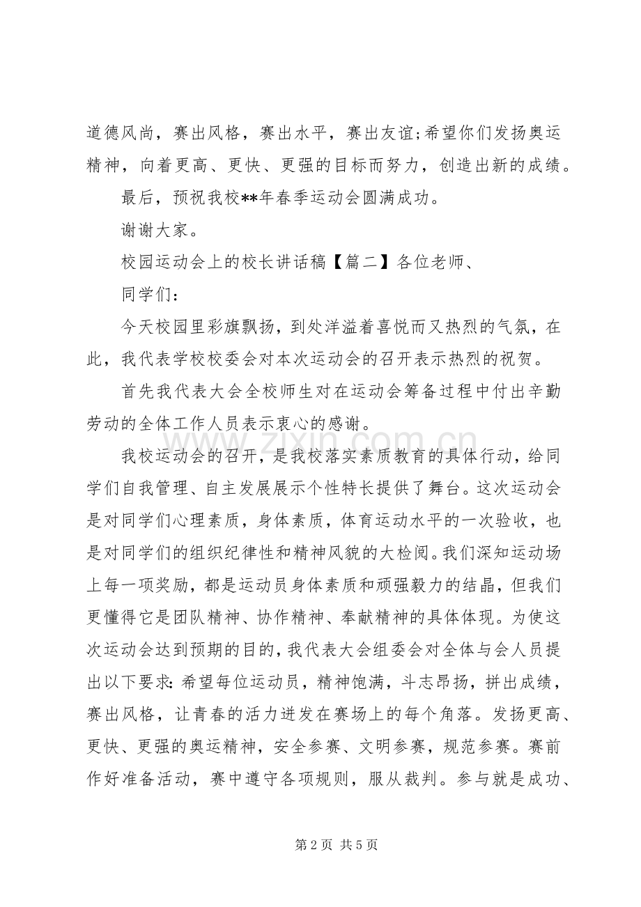 校园运动会上的校长讲话稿.docx_第2页