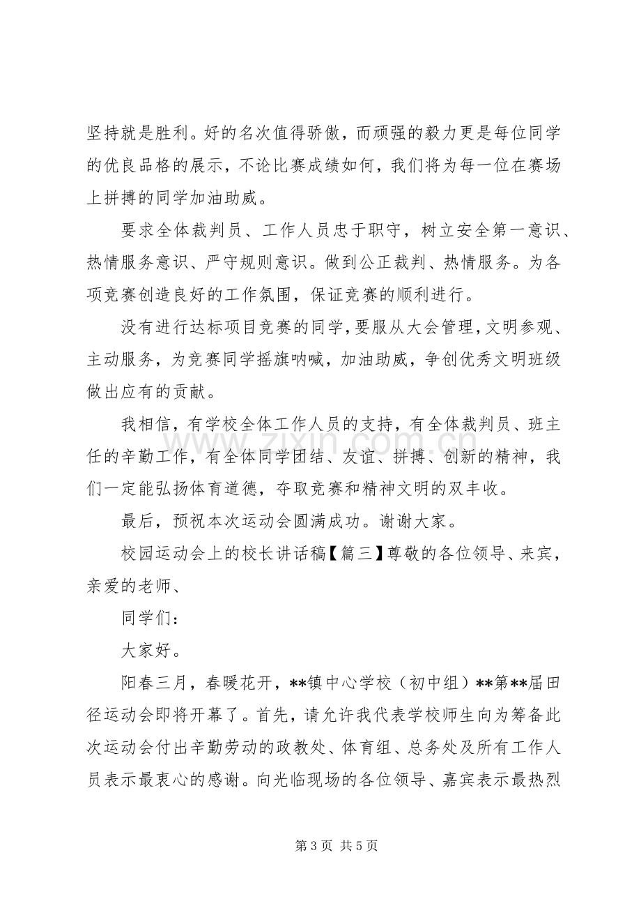 校园运动会上的校长讲话稿.docx_第3页