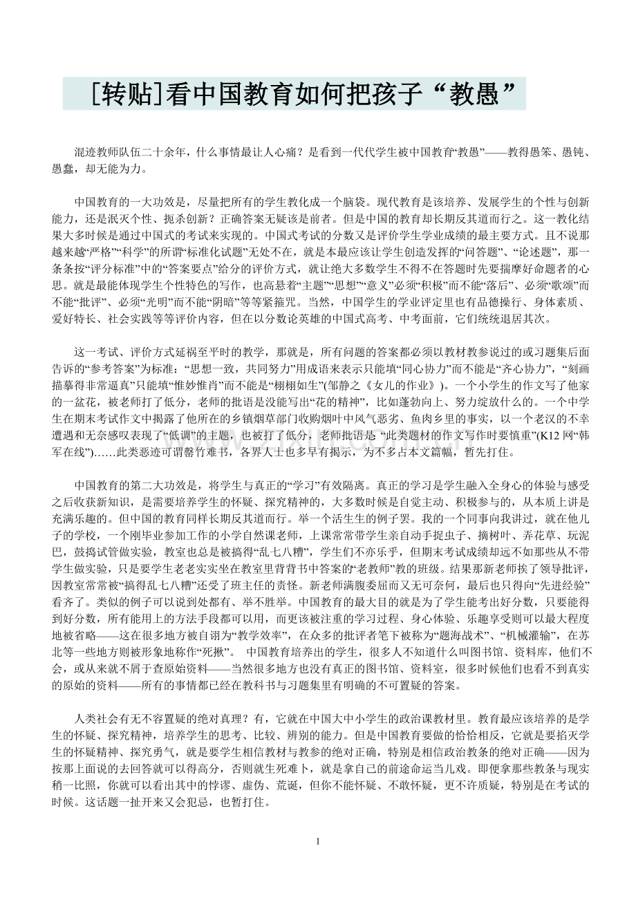 看中国教育如何把孩子“教愚”.doc_第1页