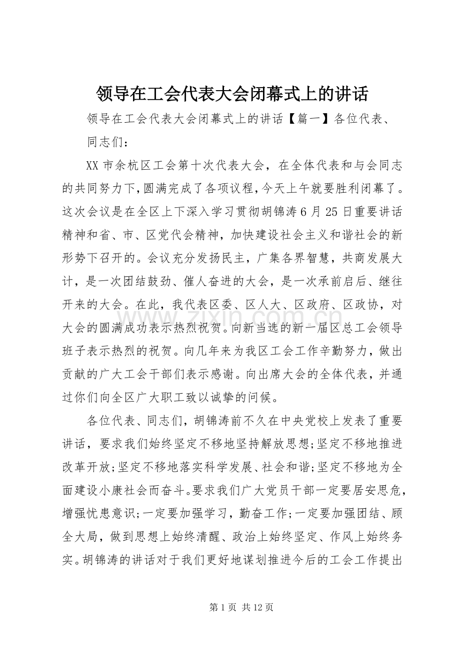 领导在工会代表大会闭幕式上的讲话.docx_第1页