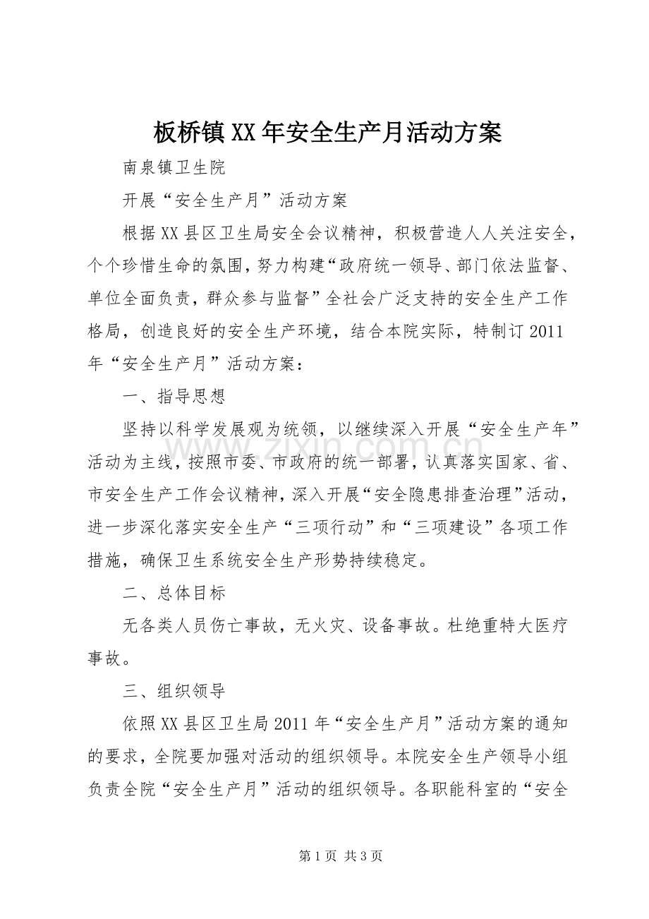 板桥镇XX年安全生产月活动实施方案 .docx_第1页