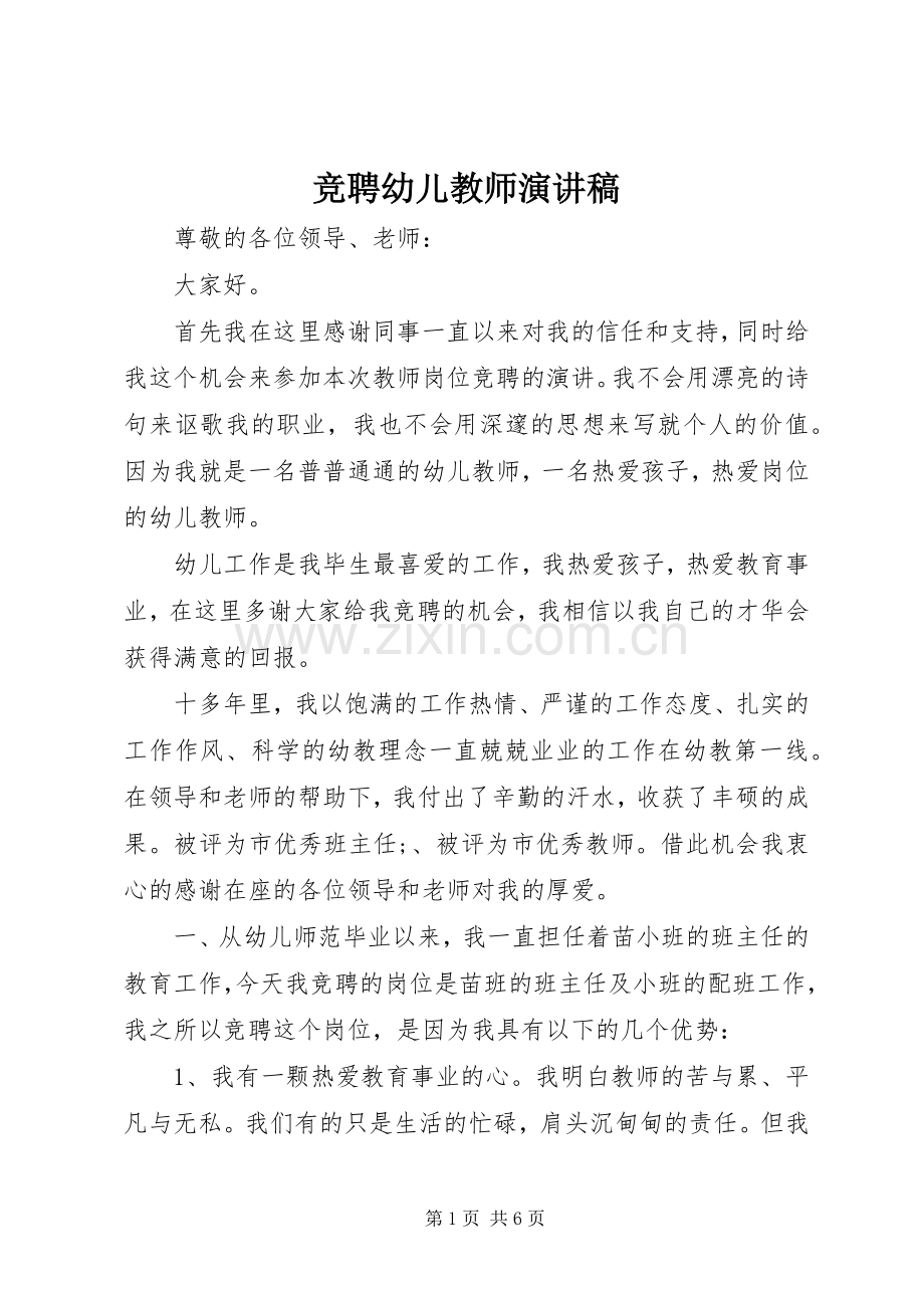 竞聘幼儿教师演讲稿.docx_第1页