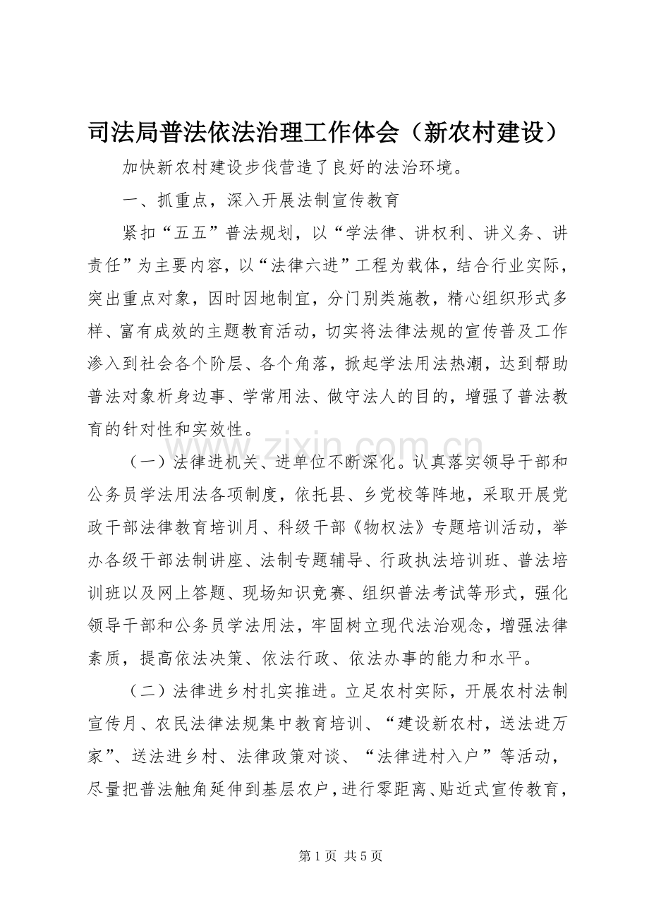 司法局普法依法治理工作体会（新农村建设）.docx_第1页