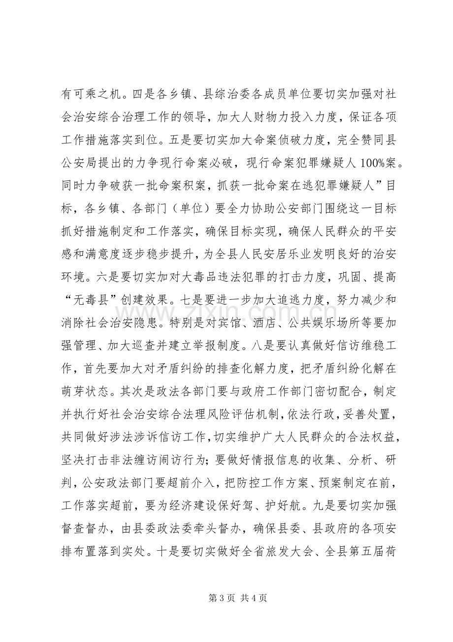 县综治委第二次全委会发言.docx_第3页