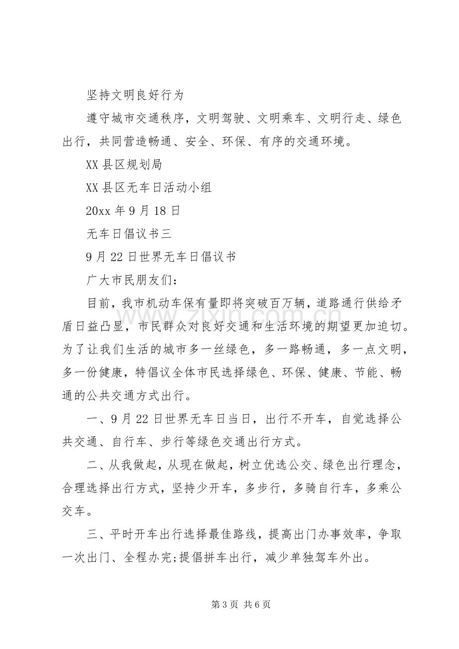 无车日倡议书范文.docx_第3页