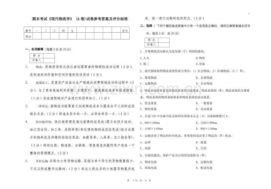 现代物流学考试试卷A卷答案.doc_第1页